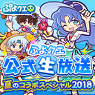 『ぷよクエ』8月4日に公式生放送“夏のコラボスペシャル 2018”配信決定!7月25日には新情報も