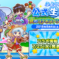 『ぷよクエ』8月4日に公式生放送“夏のコラボスペシャル 2018”配信決定!7月25日には新情報も