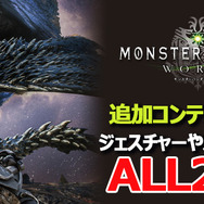 『モンハン:ワールド』対象の追加コンテンツがALL25%OFF－「SUMMER SALE」19日からスタート！