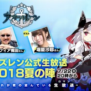 『アズールレーン』新情報盛り沢山の公式生放送が7月22日に実施決定!累計視聴者数に応じたプレゼントキャンペーンも開催