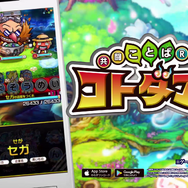 『セガオールスター』×『コトダマン』コラボレーションイベント19日から開催-公式生放送は18日21:00から!