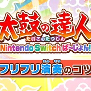 『太鼓の達人 Nintendo Switchば～じょん！』発売＆体験版配信開始！8月9日には追加DLC「スタジオジブリパック」も登場