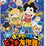 スイッチ『ピカちんキット ゲームでピラメキ大作戦！』11月8日発売決定―ピラメキで目指せ１億ピカ円！
