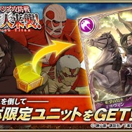 『オルサガ』×「進撃の巨人」コラボはいよいよ第3部に－UR「エルヴィン」を手に入れよう！