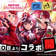 「『バンドリ！』×『ペルソナ』コラボ衣装誰が1番似合う？」結果発表―最も多くの心を盗んだのは誰だ！？【読者アンケート】