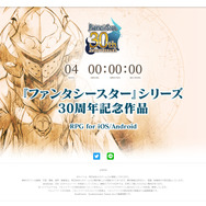『ファンタシースター』シリーズ30周年記念作品のカウントダウンサイトが公開!7月24日12時にその内容が明らかに