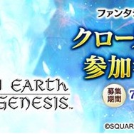 Android版『ファンタジーアース ジェネシス』CBTテスター募集開始─応募受付は7月31日まで