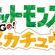 『ポケモン』「#エブリデイピカブイ キャンペーン」スタート─ピカチュウ・イーブイと写真を撮れる仕掛けがぞくぞく登場！