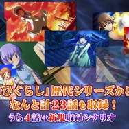 スイッチ『ひぐらしのなく頃に 奉』ゲーム紹介ムービーが公開！新シナリオ4本のプレイ動画も初披露