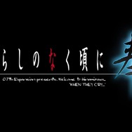 スイッチ『ひぐらしのなく頃に 奉』ゲーム紹介ムービーが公開！新シナリオ4本のプレイ動画も初披露