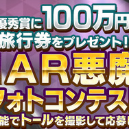 『Ｄ×２ 真・女神転生 リベレーション』★５「トール」を用いたAR悪魔写真コンテスト開催―最優秀賞には100万円分の旅行券進呈！