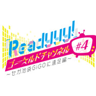 『Readyyy!』「ゴー☆ルドチャンネル」7月22日と23日に池袋GiGOで公開生放送！