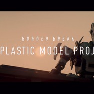 PS4『ボーダーブレイク』ソフト＆1/1プラモデル完成記念イベントをベルサール秋葉原で開催