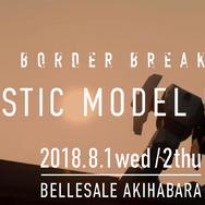 PS4『ボーダーブレイク』ソフト＆1/1プラモデル完成記念イベントをベルサール秋葉原で開催