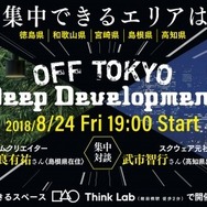 モノづくりにおける“神が降りてくる”瞬間を最大化するためには？ー「OFF TOKYO DEEP Development」8月24日に開催、『FF』シリーズクリエイターによる対談も