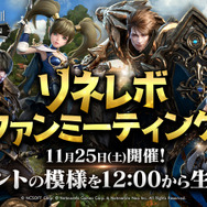 超巨大マルチバトルRPG『リネレボ』一周年記念リアルイベント開催決定！1年間の軌跡と魅力をお届け