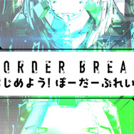 これを観ればPS4版『ボーダーブレイク』の基本がバッチリ！ゲームの魅力や操作、心得を解説するHOW TO動画が公開