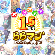『ららマジ』配信開始1.5周年を記念した8大キャンペーンを開催─芹澤優さんのサイン入り色紙が当たるキャンペーンも！