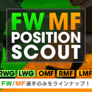 『サカつくRTW』前衛、後衛どちらか選べる“ポジションスカウト”実施─足りない戦力を補おう