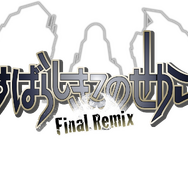 スイッチ『すばらしきこのせかい -FinalRemix-』あらかじめダウンロードを開始─公式サイトではコミカライズも復刻
