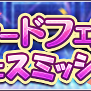 『シャニマス』全国のPと対戦できる「グレートフェス」開幕─アイドルを育成して「特訓はづきさん」をもらおう！