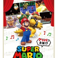 国内初「クッパが主役？」な『スーパーマリオ』フルオーケストラコンサートが9月開催！
