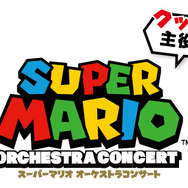 国内初「クッパが主役？」な『スーパーマリオ』フルオーケストラコンサートが9月開催！