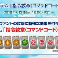 『FGO』クラス別「福袋召喚」&新システム「指令紋章（コマンドコード）」が発表！10大キャンペーンまとめ【FGOフェス2018】