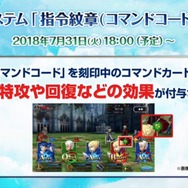 『FGO』クラス別「福袋召喚」&新システム「指令紋章（コマンドコード）」が発表！10大キャンペーンまとめ【FGOフェス2018】