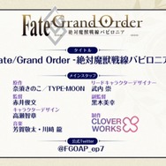 『FGO』アニメプロジェクト始動、バビロニア＆キャメロットがアニメに！TVと劇場で展開【FGOフェス2018】