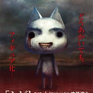 どうあがいても絶望ニャ!『どこいつ』×『SIREN』=“シビトロ”まさかのフィギュア化