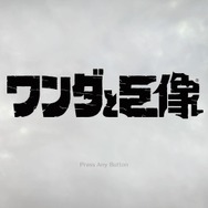 【吉田輝和の絵日記】最後の一撃は、せつない『ワンダと巨像』―おじさんは巨像のケツを執拗に狙う