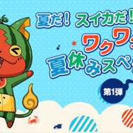『妖怪ウォッチ ワールド』「ダークコマ―」＆怪魔五人衆が出現する「夏だ!スイカだ!妖怪だ!ワクワク夏休みスペシャル!」がスタート