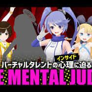インサイドちゃん主催『THE MENTAL JUDGE』byニコ生―企画内容とシークレットゲストを紹介！