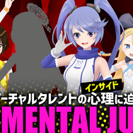 インサイドちゃん主催『THE MENTAL JUDGE』byニコ生―企画内容とシークレットゲストを紹介！