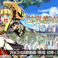 シリーズ最新作『世界樹の迷宮X』発売開始!BGM試聴動画「戦場 初陣(アレンジVer.)」も公開