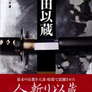 人斬り以蔵”の生涯を描いた「正伝 岡田以蔵」と『FGO』がコラボ