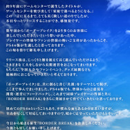 『BORDER BREAK』正式サービスを開始！PS4 Proや4Kテレビが当たる記念キャンペーンが開催中