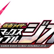 スイッチ『仮面ライダー クライマックススクランブル ジオウ』発売決定！総勢30名以上のライダーが参戦