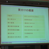 スクウェア・エニックスグループ戦略説明会開催、Eidos社のグループ化について説明