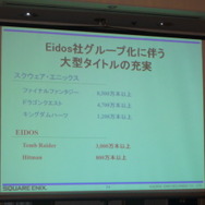 スクウェア・エニックスグループ戦略説明会開催、Eidos社のグループ化について説明