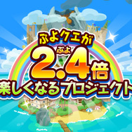 『ぷよクエ』が2.4(ぷよ)倍楽しくなるプロジェクト始動─冬のアップデートや「ぷよクエカフェ 2018」開催も決定！