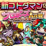 『コトダマン』強欲の「ヤンでれヴィアタン」らが登場─新★4降臨コトダマンには期間中いつでも挑戦できる!