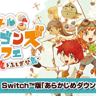 『リトルドラゴンズカフェ』PV第2弾が公開―スペシャル仕様の“ゲーム機本体”が当たるプレゼントキャンペーンも開催！