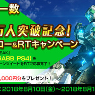 PS4『ボーダーブレイク』プレイヤー数が30万人を突破！Amazonギフト券が当たるRTキャンペーンを開催