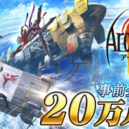 『アークザラッド R』事前登録者数が20万人を突破!新たなキャンペーン報酬も緊急追加
