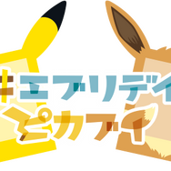「#エブリデイピカブイ プレゼントキャンペーン」実施―ピカチュウ・イーブイと一緒に最高の写真を撮ろう！