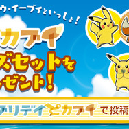 「#エブリデイピカブイ プレゼントキャンペーン」実施―ピカチュウ・イーブイと一緒に最高の写真を撮ろう！