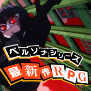 3DS『ペルソナQ2』公式サイトがリニューアルオープン！『P4・P5』主人公の個別ページやTVCM15秒verが公開