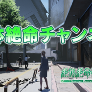 『絶体絶命都市4Plus』体験版の配信日決定! 主人公が目の当たりにする“被災”を捉えた最新映像も公開